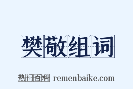 樊敬组词是什么意思的图片